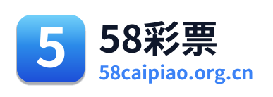 58彩票